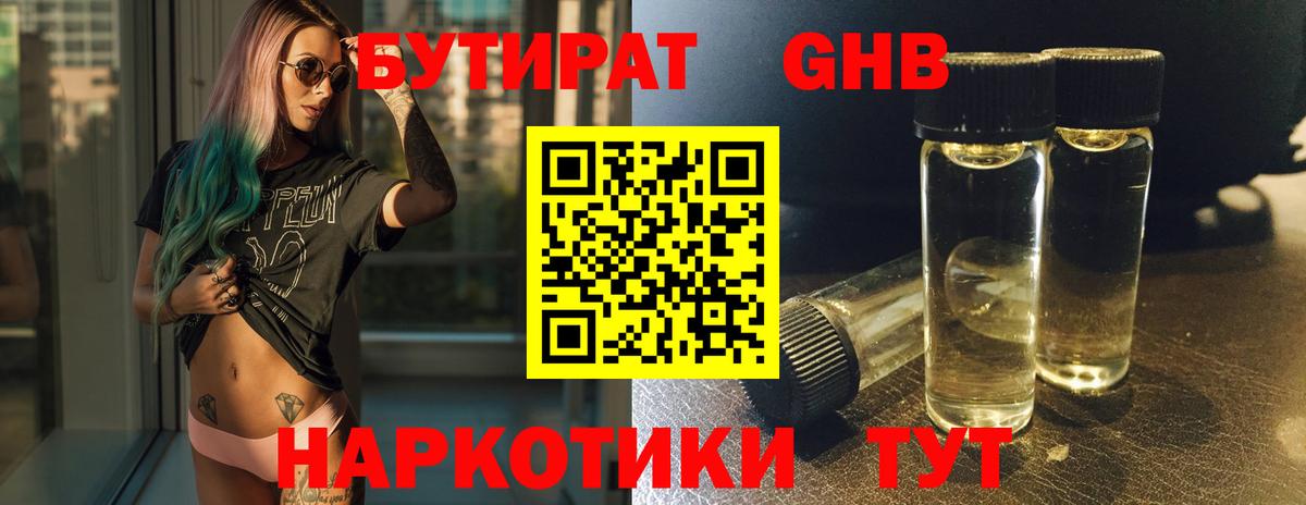 Бутират 99% Уссурийск