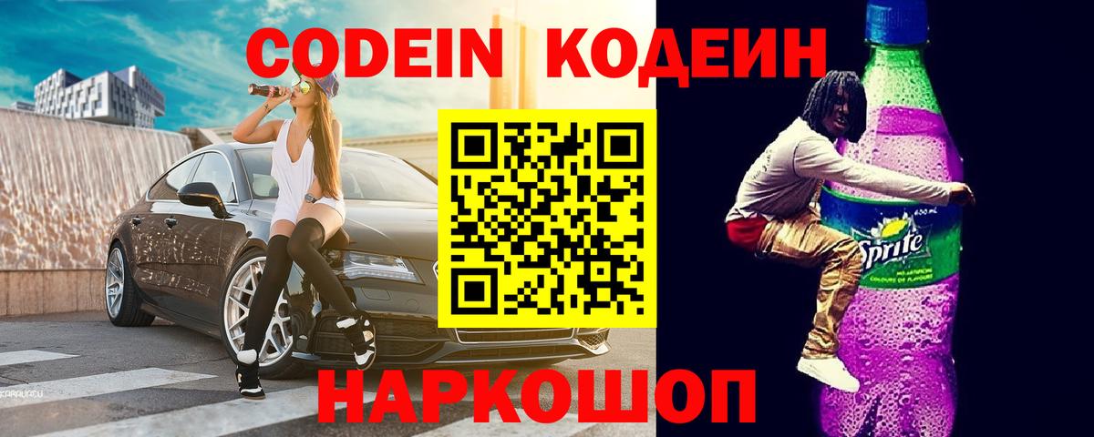 Codein Purple Drank Уссурийск